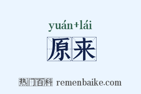 原来是什么意思的图片